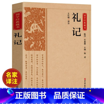 [正版]礼记原文注释译文文白对照 礼记全本译注礼记译注礼记译解 礼记全集中华传统国学书籍书名著系列中华传统国学经典