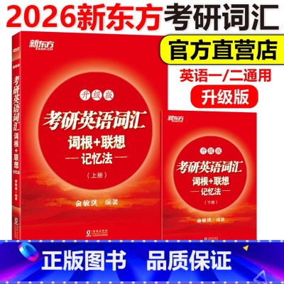 考研英语词汇词根+联想记忆法 升级版 [正版]新版 新东方 备考2026考研英语词汇词根+联想记忆法 升级版 俞敏洪