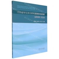 [N]江苏省学生常见病和健康影响因素监测报告(2020)-9787564652388