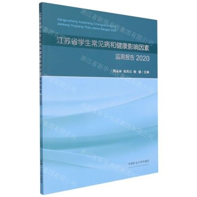 [N]江苏省学生常见病和健康影响因素监测报告(2020)-9787564652388