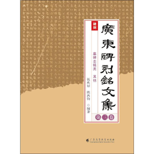 醉染图书广东碑刻铭文集 第3卷9787536163447