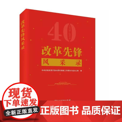 2019[新版]改革先锋风采录 党建读物出版社