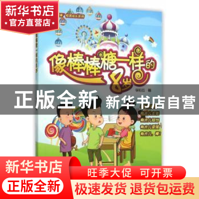 正版 像棒棒糖一样的8岁 李彩云著 暨南大学出版社 9787566815125