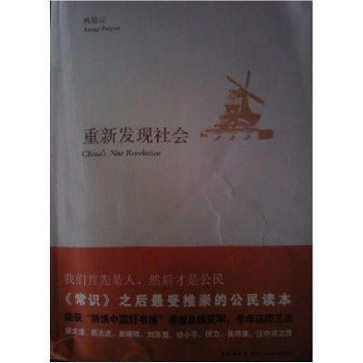 正版新书]重新发现社会熊培云9787802257627