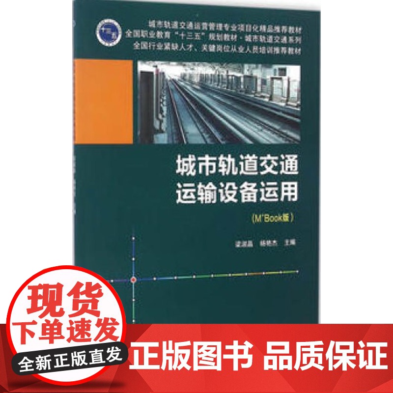 城市轨道交通运输设备运用(修订本) 梁淑晶 杨艳杰主编 北京交通大学出版社