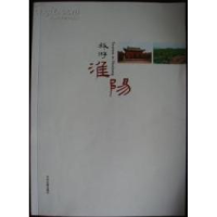 正版新书]旅游淮阳淮阳县人民政府9787534848292