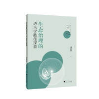 正版新书]生态治理的语言学路径探索郭振伟9787308228916