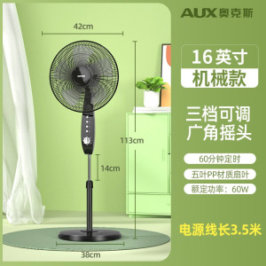 奥克斯(AUX)落地扇电风扇家用落地式风扇客厅立式办公小风扇轻音大风力 16寸机械款配延长线