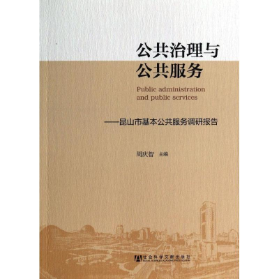 [M]公共治理与公共服务-9787509753033