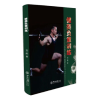 正版新书]健美负重训练刘一阳9787306069146