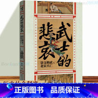 [正版] 武士的悲哀 崇文抑武与北宋兴亡 历史社会制度的再现 陈峰 著 重庆出版社