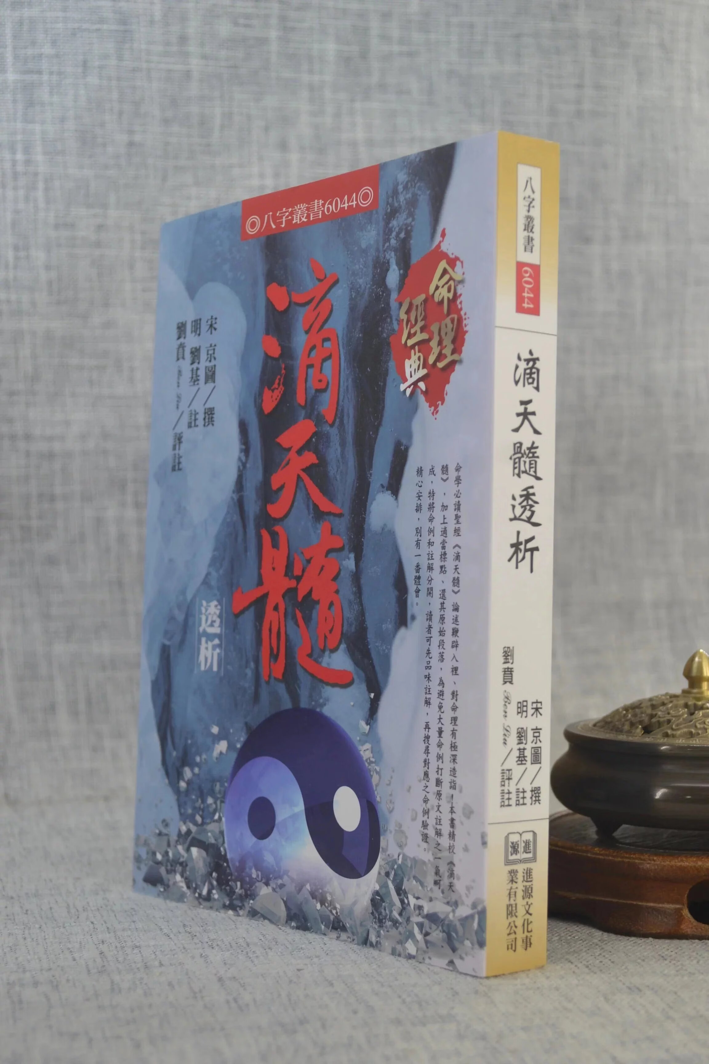 正版 滴天髓透析 宋 京图 撰明 刘基 注刘贲 评注 进源 进源