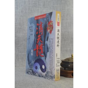 正版 滴天髓透析 宋 京图 撰明 刘基 注刘贲 评注 进源 进源