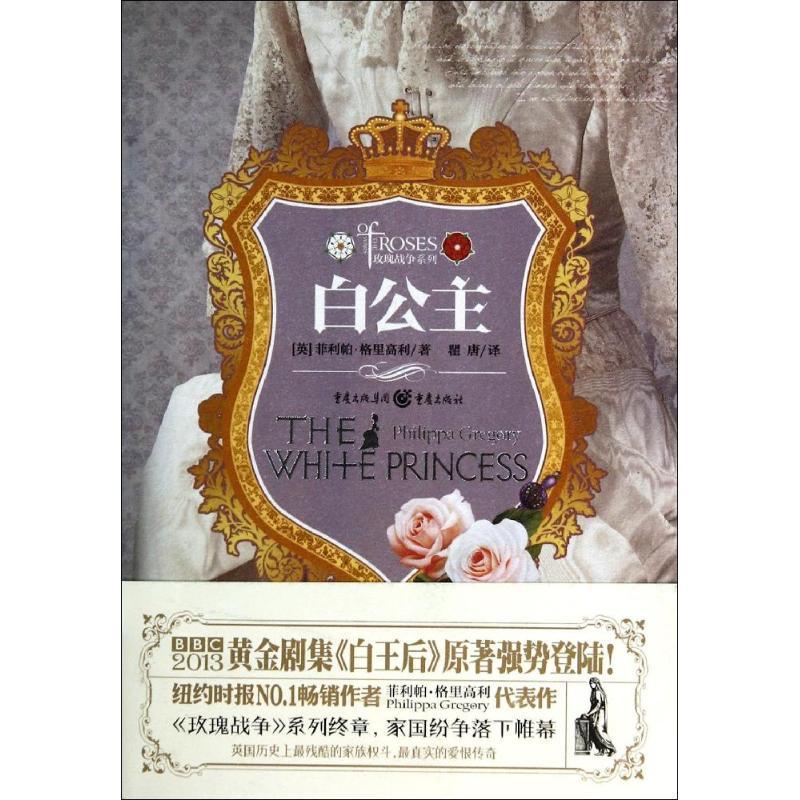 正版新书]白公主菲利帕·格里高利9787229080600