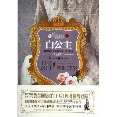 正版新书]白公主菲利帕·格里高利9787229080600