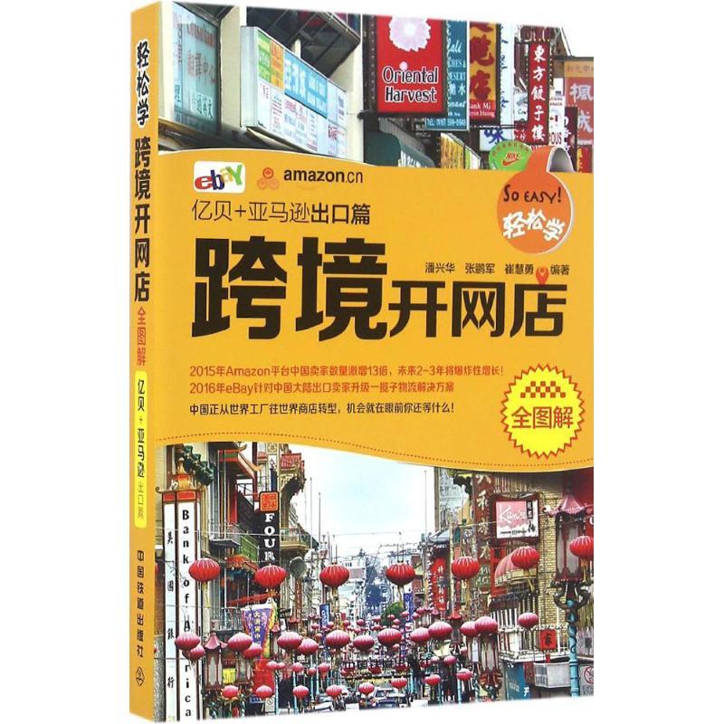 正版新书]轻松学跨境开网店全图解(亿贝+亚马逊出口篇)潘兴华9