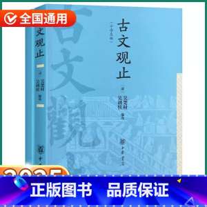 古文观止 中学生版 [正版]古文观止高中生版中华书局高中必读高一高二高三原文原著译注文言文鉴赏辞典历史资治通鉴人教版红楼