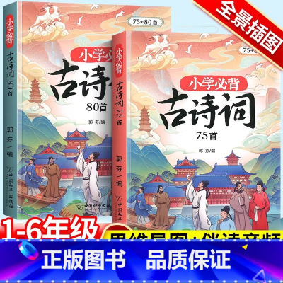 [全景插图,孩子爱看]必背古诗75+80首. 小学通用 [正版]小学生必背古诗词75十80人教版注音文言文古诗文大全一本