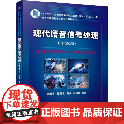 机工 现代语音信号处理(Python版) 梁瑞宇
