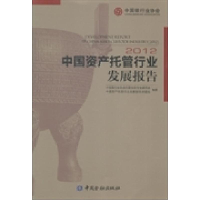 正版新书]中国资产托管行业发展报告:2012中国银行业协会托管业