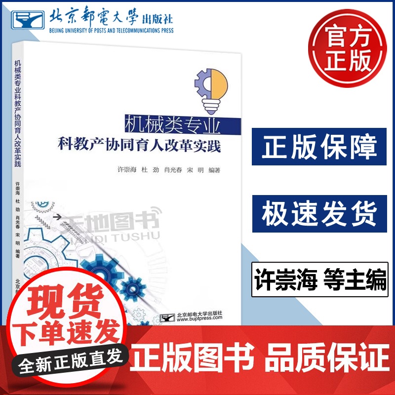 北邮 机械类专业科教产协同育人改革实践 许崇海 杜劲 肖光春 宋明 齐鲁工业大学 电子机电与自动化类教材 北京邮电大学出