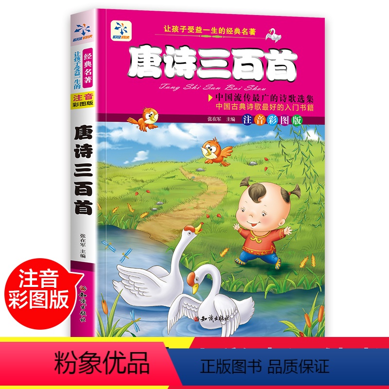 [正版]唐诗三百首古诗大全集幼儿早教启蒙小学生必背一年级课外阅读带拼音6-7-10-12岁二三年级课外书必读班主任儿童
