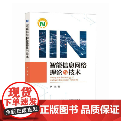 智能信息网络理论与技术