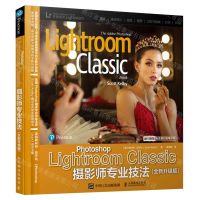 [N]Photoshop Lightroom Classic摄影师专业技法(全新升级版)-9787115626233