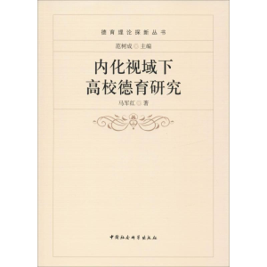 [M]内化视域下高校德育研究-9787516181751