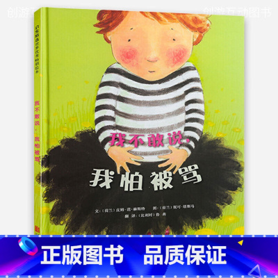 我不敢说我怕被骂[精装硬壳] [正版]硬壳 我不敢说我怕被骂 儿童绘本精装硬皮幼儿园3-6岁宝宝2到3岁老师小中大班亲子