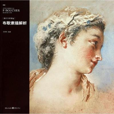 正版新书]解析大师素描:布歇素描解析王朝刚 著9787229078942