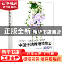 正版 中国迁地栽培植物志:爵床科:Acanthaceae 彭彩霞,唐文秀,何