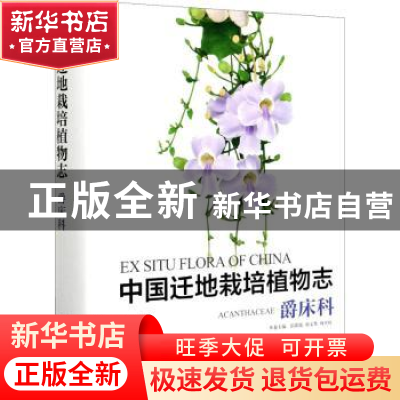 正版 中国迁地栽培植物志:爵床科:Acanthaceae 彭彩霞,唐文秀,何