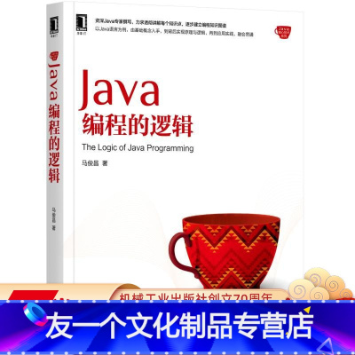 [友一个正版] Java编程的逻辑 马俊昌 核心技术 运行机制 设计类 继承与多态 接口与抽象类 代码组织机制 泛