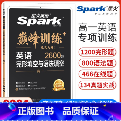 高一英语完形填空与语法填空[新高考版] 高中一年级 [正版]新高考版2024新版英语巅峰训练高一英语完形填空与语法填空二