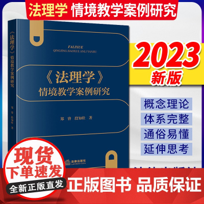 2023新书 《法理学》情境教学案例研究 郑睿 段知壮著 法律出版社