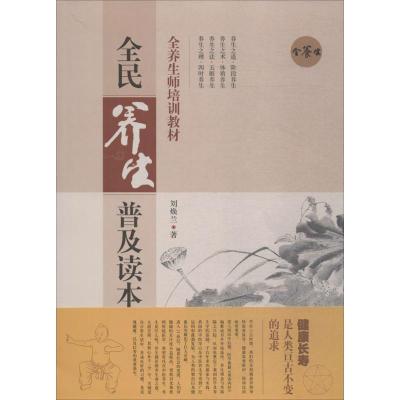 正版新书]全养生师培训教材刘焕兰 著9787547840344