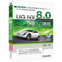 正版新书]UG NX 8.0快速入门教程(修订版)詹友刚9787111407393