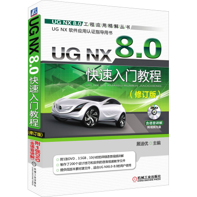 正版新书]UG NX 8.0快速入门教程(修订版)詹友刚9787111407393