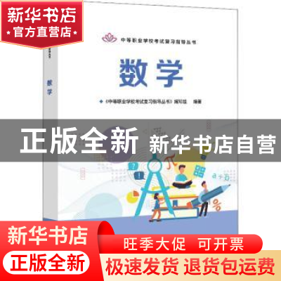 正版 数学 《中等职业学校考试复习指导丛书》编写组 电子工业出