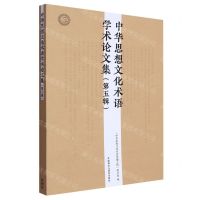 [N]中华思想文化术语学术论文集(第5辑)-9787521339765