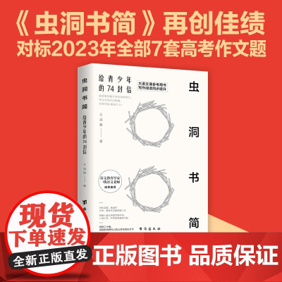 []虫洞书简 给青少年的74封信 虫洞书简满分作文提分参考用书 写作助手话题素材作文范本 对标历年高考作文题