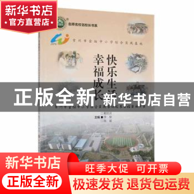正版 快乐生活幸福成长:常州市金坛中小学综合实践基地校本课程