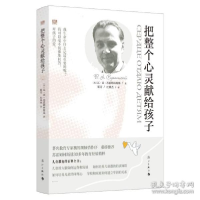 正版新书]把整个心灵献给孩子 苏霍姆林斯基 漓江出版社瓦·亚·苏