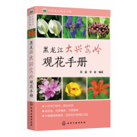 音像黑龙江大兴安岭观花手册/中国名山观花手册编者:周繇//李敏