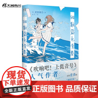 正版 《细数蓝色青春》《吹响吧!上低音号》人气作者武田绫乃书写青春群像剧。 历经青春的“酸甜苦辣”,少女逐渐成长。