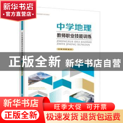 正版 中学地理教师职业技能训练 许玉凤,杨芳主编 西南师范大学