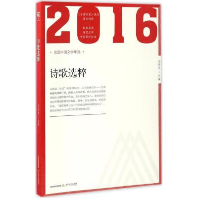 2016年诗歌选粹