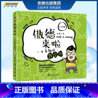 [正版] 傲德来啦 一本有趣的数学书 4-5年级 区域 傲德 著 小学生课外阅读书籍 培养孩子数学兴趣 北京大学出版社