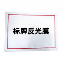 铁驰 标牌反光膜 250*500mm /张